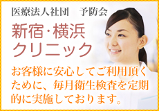医療法人社団 予防会 「新宿/横浜クリニック」