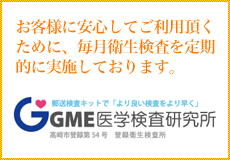 GME医学検査研究所